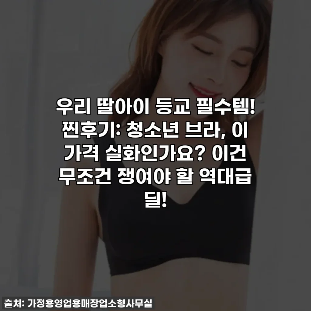 우리 딸아이 등교 필수템! 찐후기: 청소년 브라, 이 가격 실화인가요? 이건 무조건 쟁여야 할 역대급 딜!