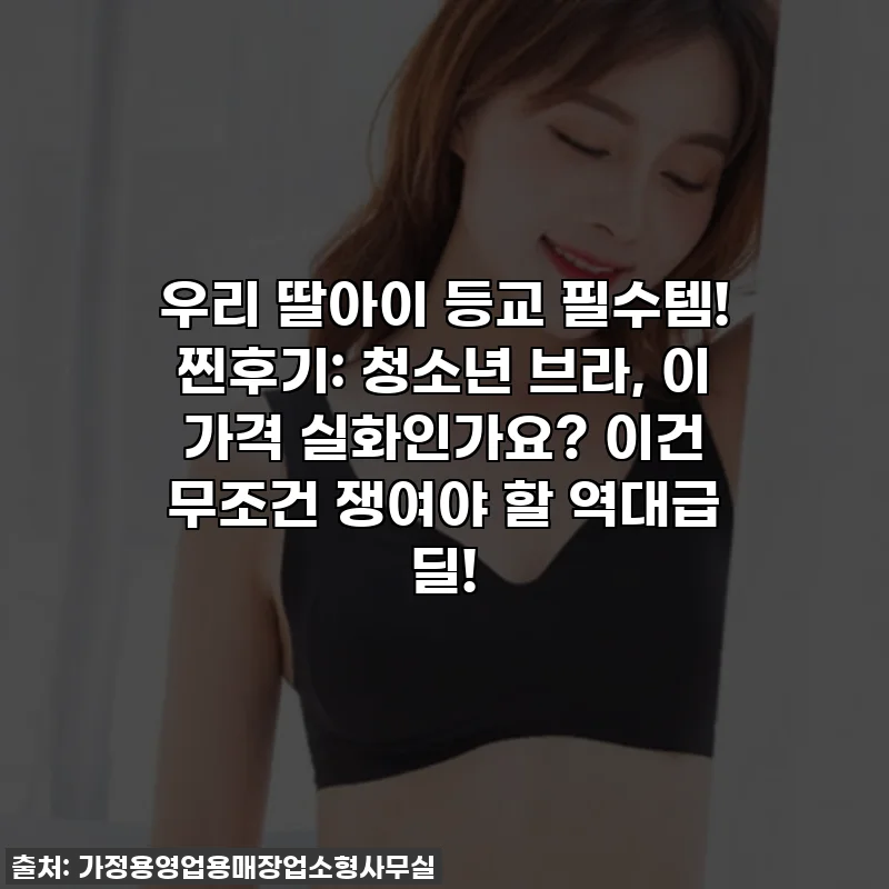 우리 딸아이 등교 필수템! 찐후기: 청소년 브라, 이 가격 실화인가요? 이건 무조건 쟁여야 할 역대급 딜!