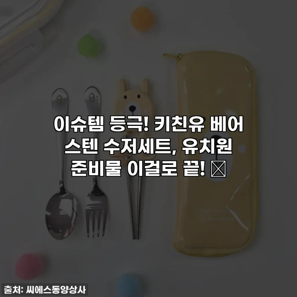 이슈템 등극! 키친유 베어 스텐 수저세트, 유치원 준비물 이걸로 끝! ✨
