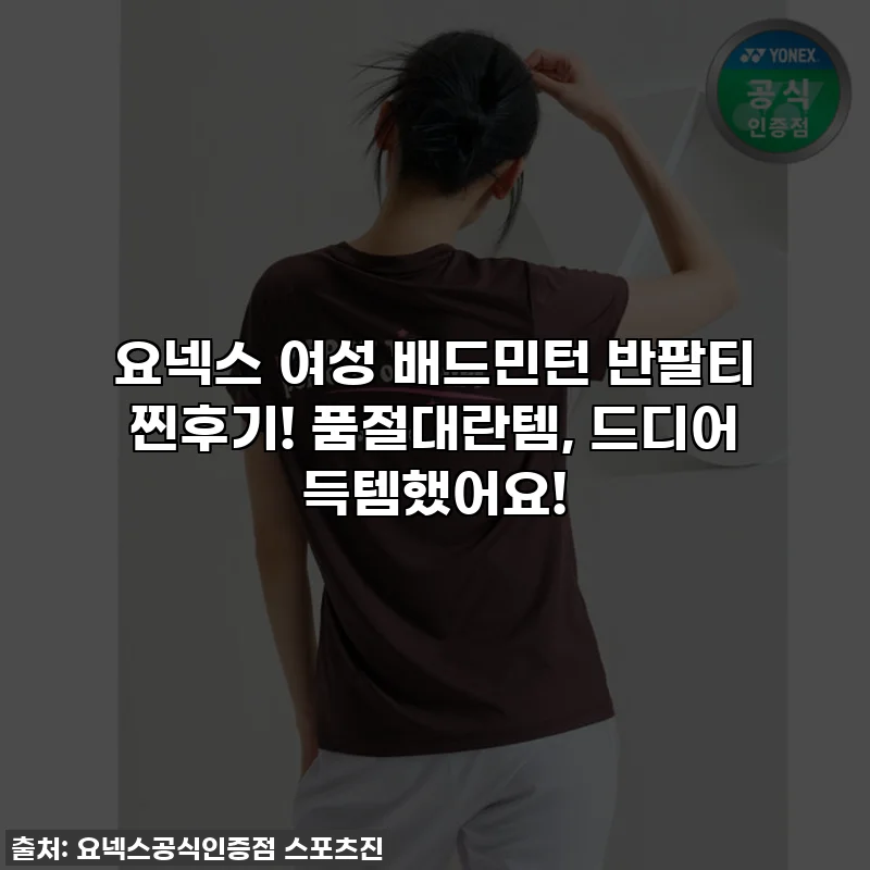 요넥스 여성 배드민턴 반팔티 찐후기! 품절대란템, 드디어 득템했어요!