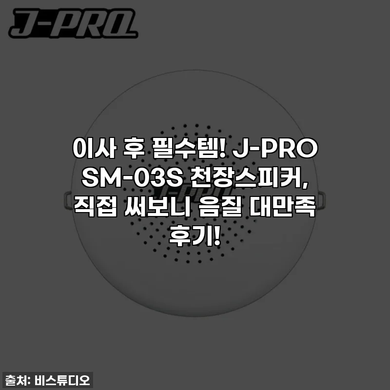 이사 후 필수템! J-PRO SM-03S 천장스피커, 직접 써보니 음질 대만족 후기!