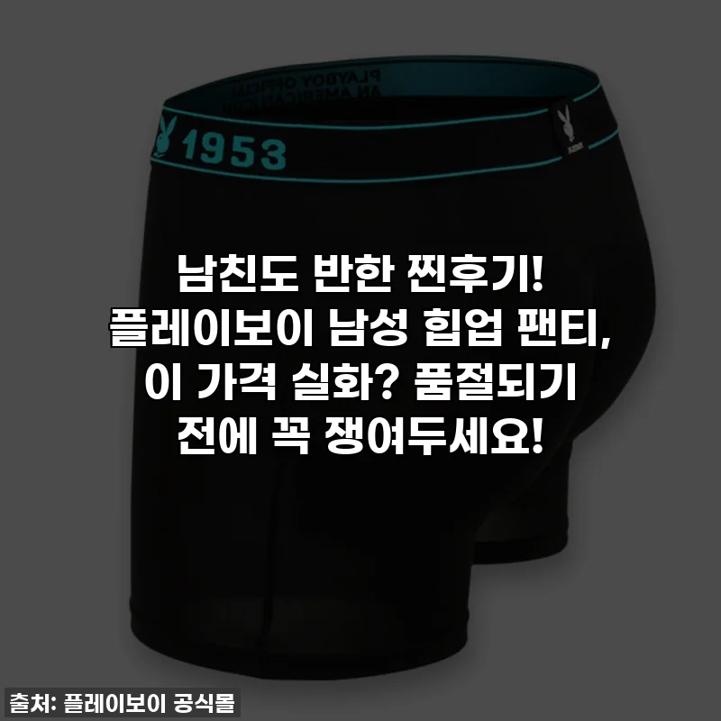 남친도 반한 찐후기! 플레이보이 남성 힙업 팬티, 이 가격 실화? 품절되기 전에 꼭 쟁여두세요!