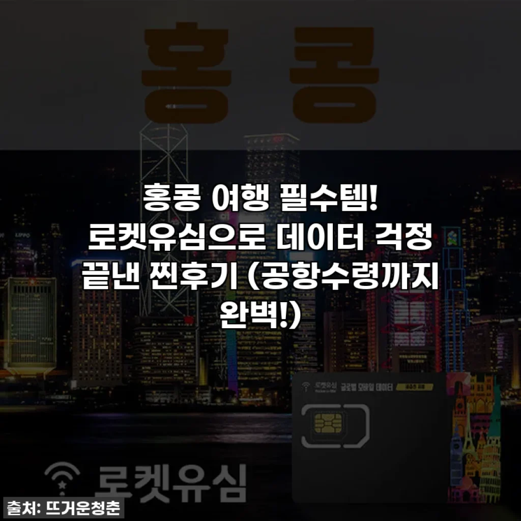 홍콩 여행 필수템! 로켓유심으로 데이터 걱정 끝낸 찐후기 (공항수령까지 완벽!)