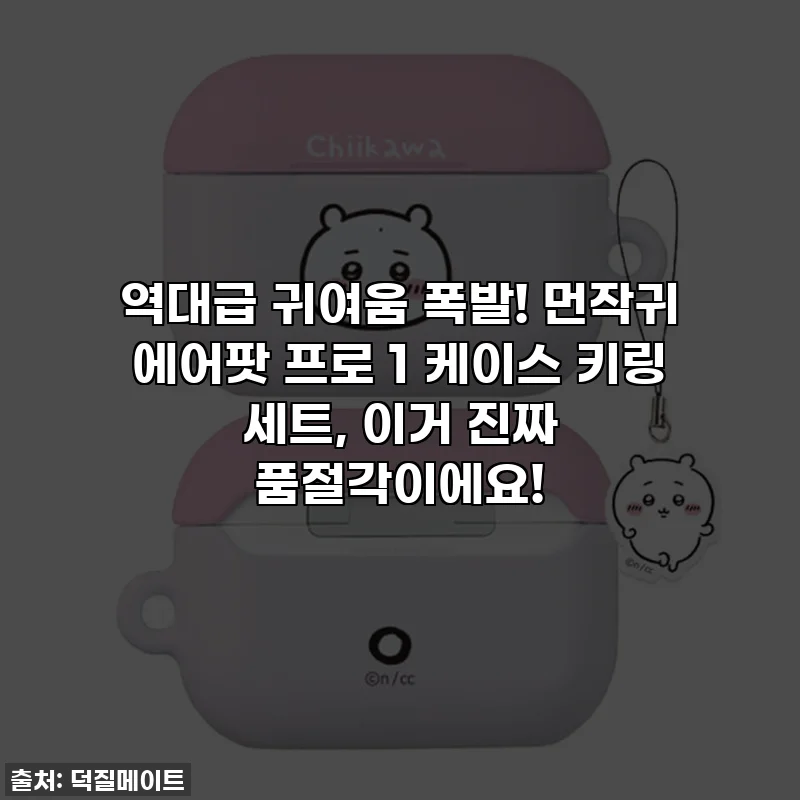 역대급 귀여움 폭발! 먼작귀 에어팟 프로 1 케이스 키링 세트, 이거 진짜 품절각이에요!