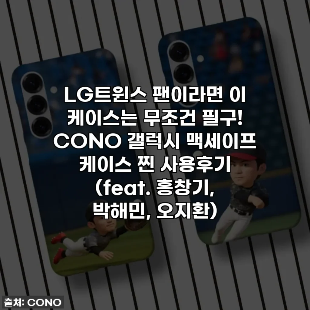 LG트윈스 팬이라면 이 케이스는 무조건 필구! CONO 갤럭시 맥세이프 케이스 찐 사용후기 (feat. 홍창기, 박해민, 오지환)