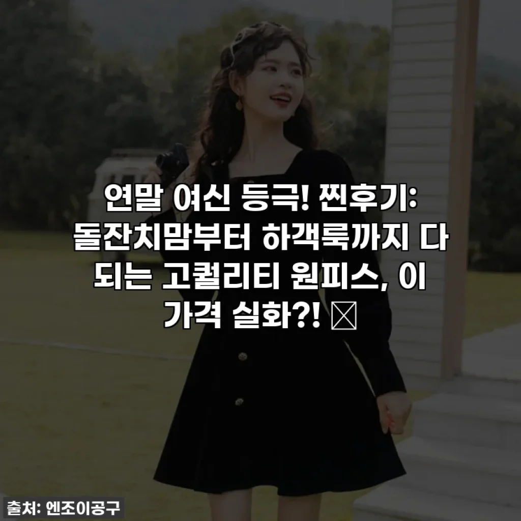 연말 여신 등극! 찐후기: 돌잔치맘부터 하객룩까지 다 되는 고퀄리티 원피스, 이 가격 실화?! 🤩