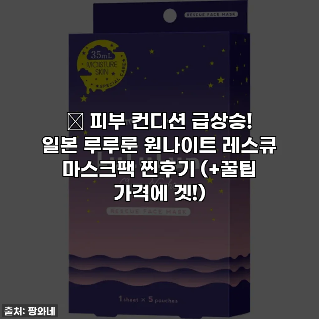 🌟 피부 컨디션 급상승! 일본 루루룬 원나이트 레스큐 마스크팩 찐후기 (+꿀팁 가격에 겟!)