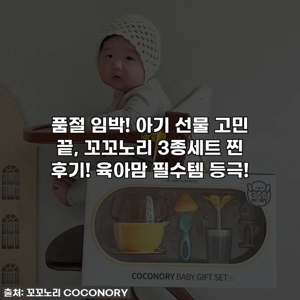 품절 임박! 아기 선물 고민 끝, 꼬꼬노리 3종세트 찐 후기! 육아맘 필수템 등극!
