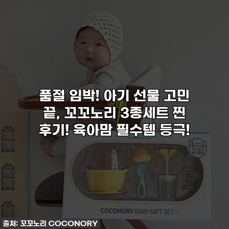 품절 임박! 아기 선물 고민 끝, 꼬꼬노리 3종세트 찐 후기! 육아맘 필수템 등극!