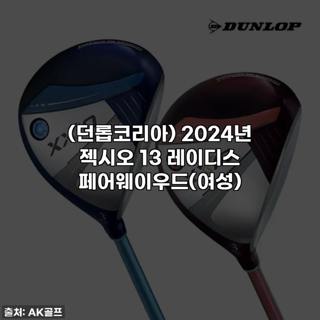 (던롭코리아) 2024년 젝시오 13 레이디스 페어웨이우드(여성)
