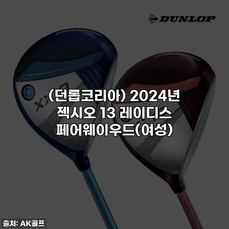(던롭코리아) 2024년 젝시오 13 레이디스 페어웨이우드(여성)