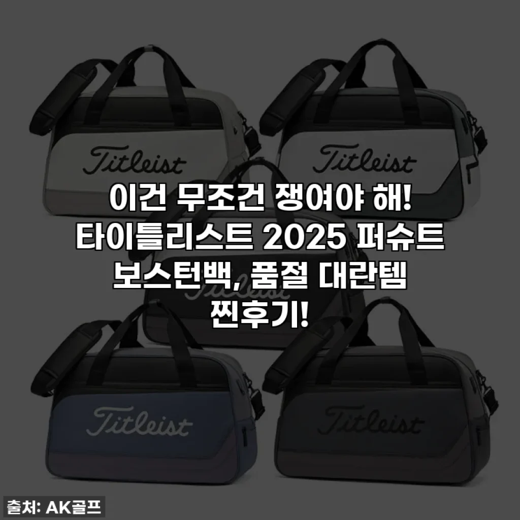 이건 무조건 쟁여야 해! 타이틀리스트 2025 퍼슈트 보스턴백, 품절 대란템 찐후기!
