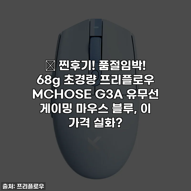 🎁 찐후기! 품절임박! 68g 초경량 프리플로우 MCHOSE G3A 유무선 게이밍 마우스 블루, 이 가격 실화?