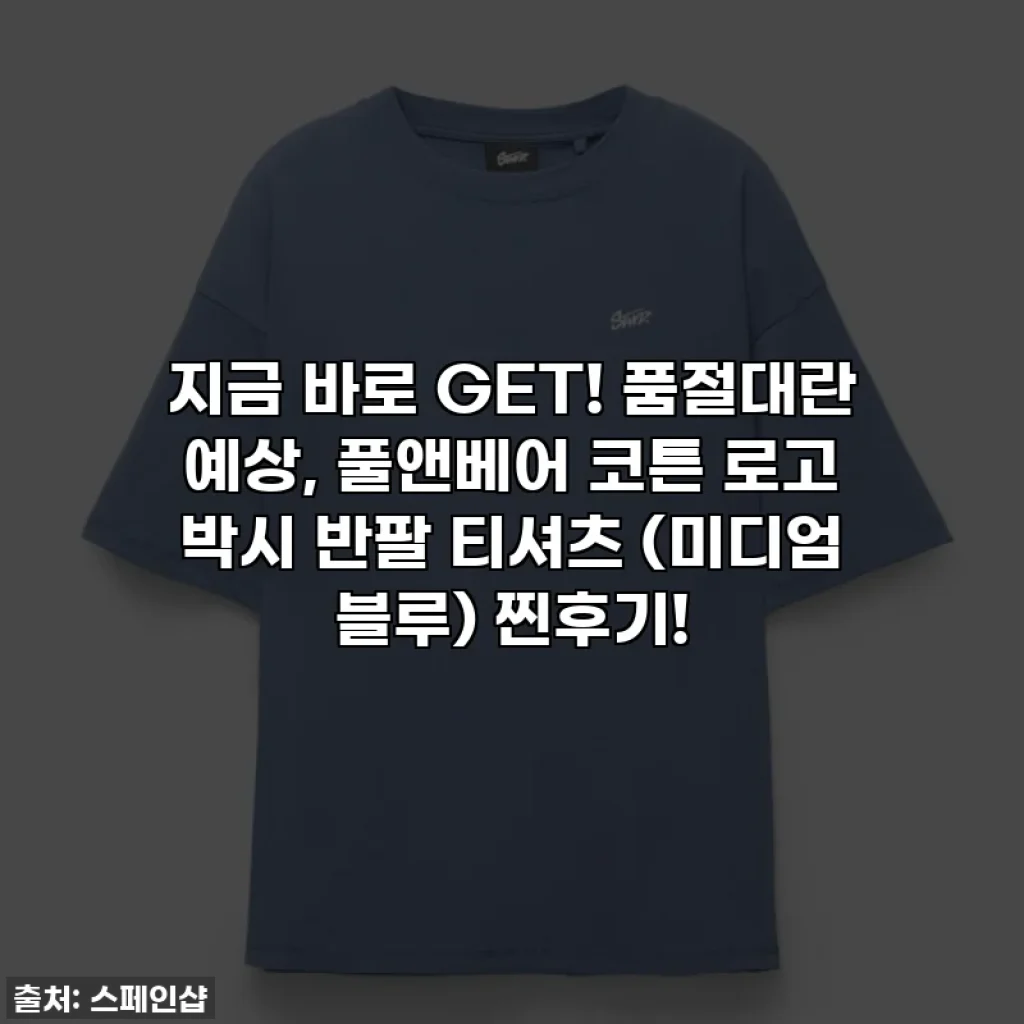 지금 바로 GET! 품절대란 예상, 풀앤베어 코튼 로고 박시 반팔 티셔츠 (미디엄 블루) 찐후기!