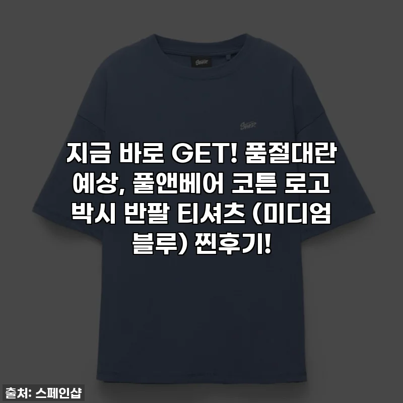 지금 바로 GET! 품절대란 예상, 풀앤베어 코튼 로고 박시 반팔 티셔츠 (미디엄 블루) 찐후기!