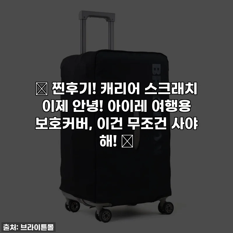 🎁 찐후기! 캐리어 스크래치 이제 안녕! 아이레 여행용 보호커버, 이건 무조건 사야 해! 💖