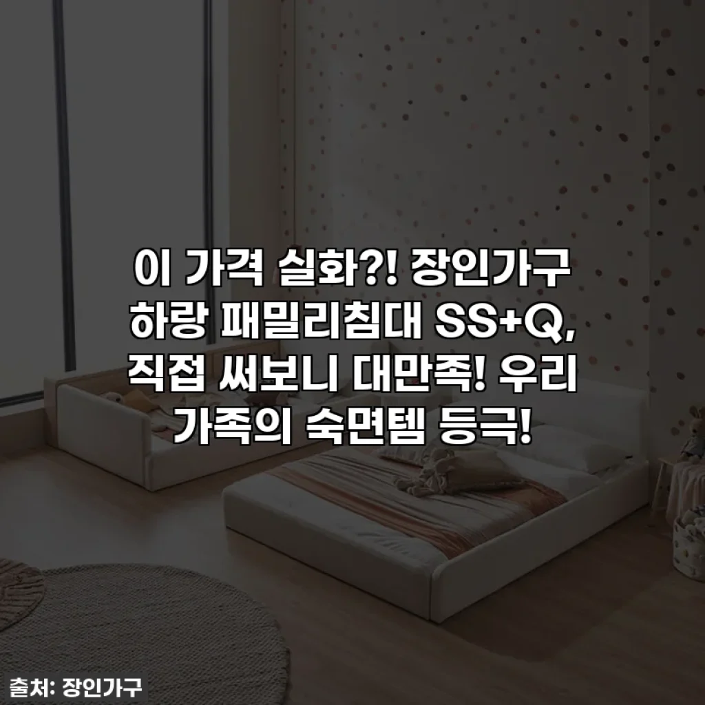이 가격 실화?! 장인가구 하랑 패밀리침대 SS+Q, 직접 써보니 대만족! 우리 가족의 숙면템 등극!