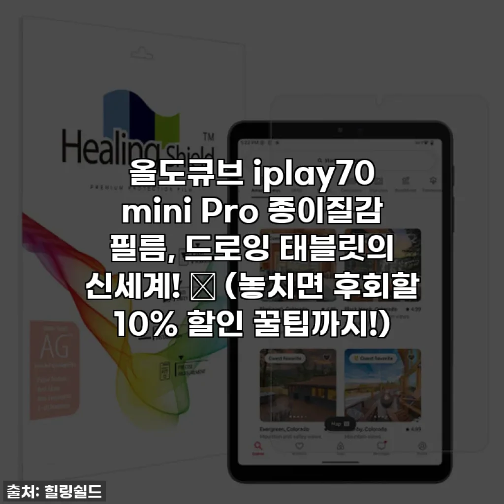 올도큐브 iplay70 mini Pro 종이질감 필름, 드로잉 태블릿의 신세계! ✨ (놓치면 후회할 10% 할인 꿀팁까지!)
