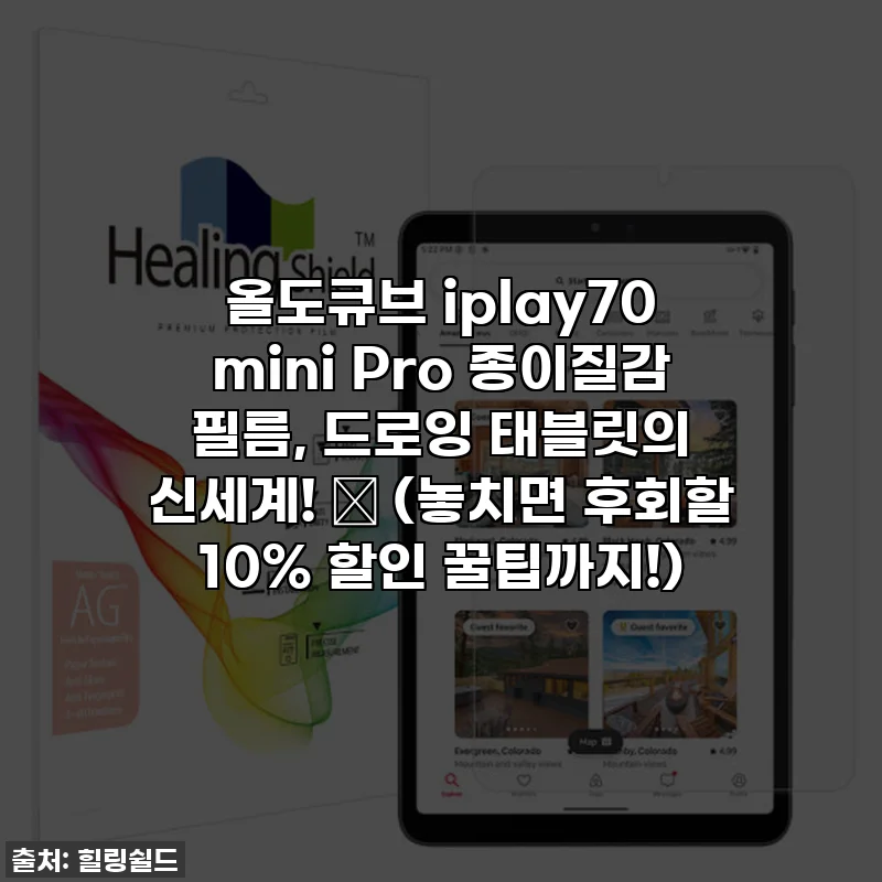 올도큐브 iplay70 mini Pro 종이질감 필름, 드로잉 태블릿의 신세계! ✨ (놓치면 후회할 10% 할인 꿀팁까지!)