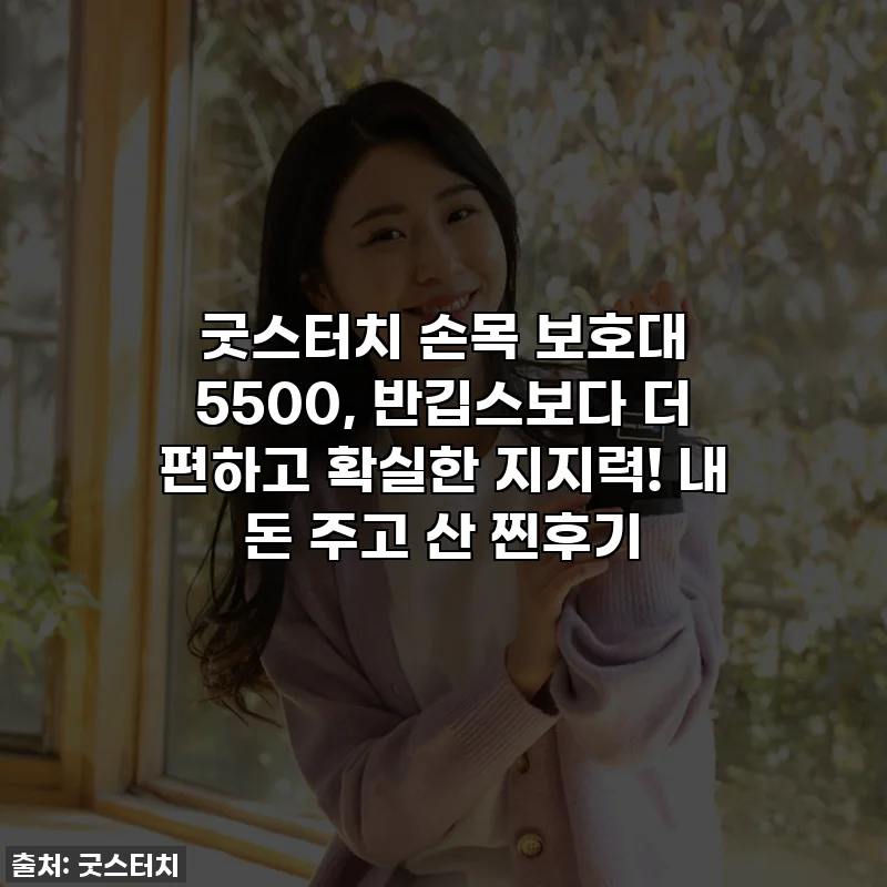 굿스터치 손목 보호대 5500, 반깁스보다 더 편하고 확실한 지지력! 내 돈 주고 산 찐후기