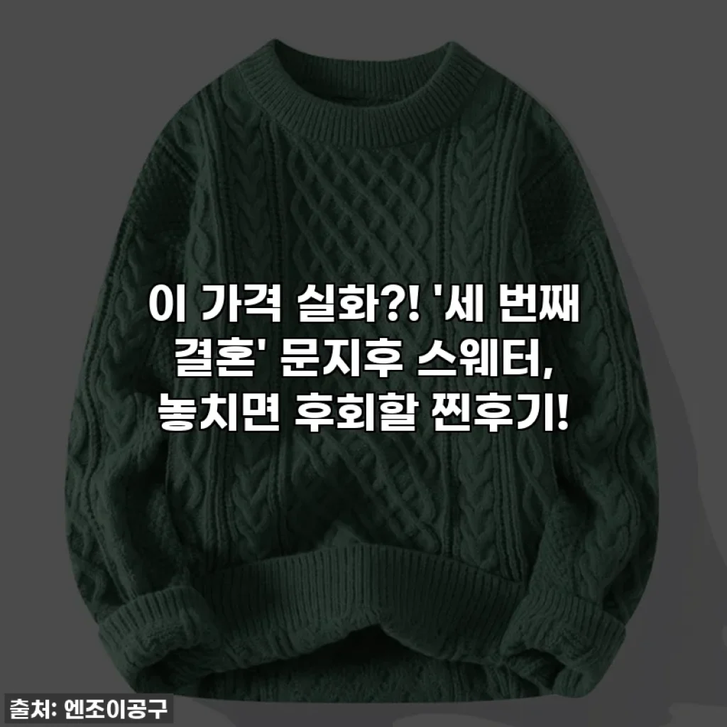 이 가격 실화?! '세 번째 결혼' 문지후 스웨터, 놓치면 후회할 찐후기!