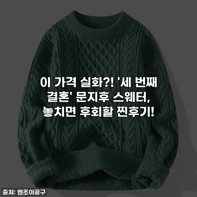 이 가격 실화?! '세 번째 결혼' 문지후 스웨터, 놓치면 후회할 찐후기!