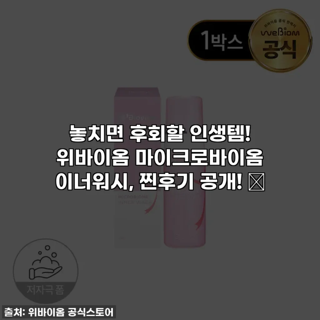 놓치면 후회할 인생템! 위바이옴 마이크로바이옴 이너워시, 찐후기 공개! ✨