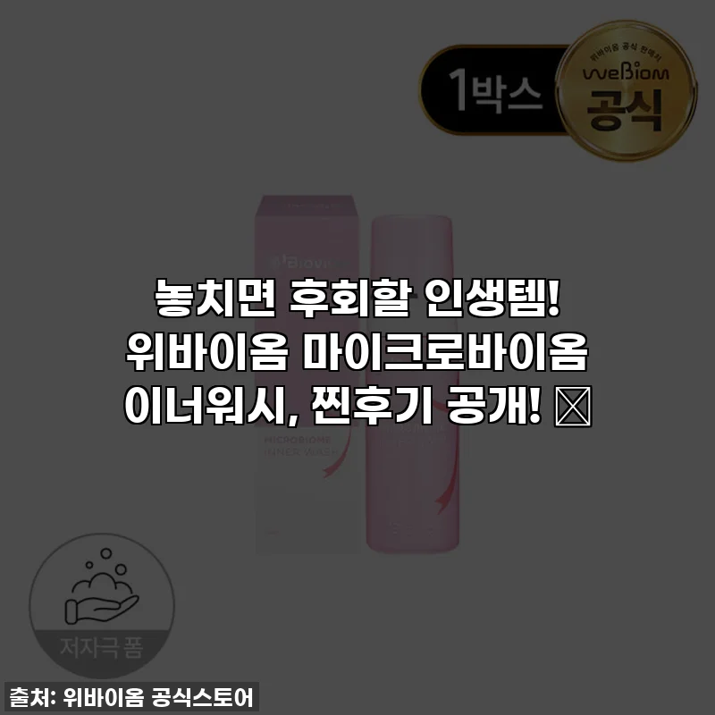 놓치면 후회할 인생템! 위바이옴 마이크로바이옴 이너워시, 찐후기 공개! ✨