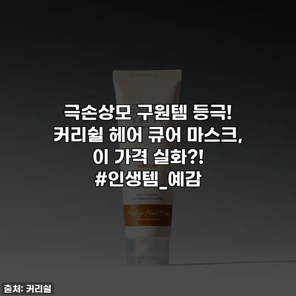 극손상모 구원템 등극! 커리쉴 헤어 큐어 마스크, 이 가격 실화?! #인생템_예감