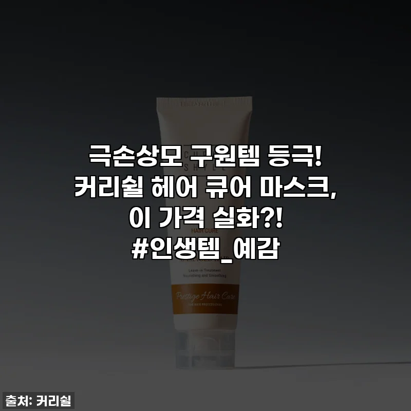 극손상모 구원템 등극! 커리쉴 헤어 큐어 마스크, 이 가격 실화?! #인생템_예감