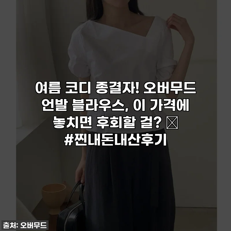 여름 코디 종결자! 오버무드 언발 블라우스, 이 가격에 놓치면 후회할 걸? ✨ #찐내돈내산후기