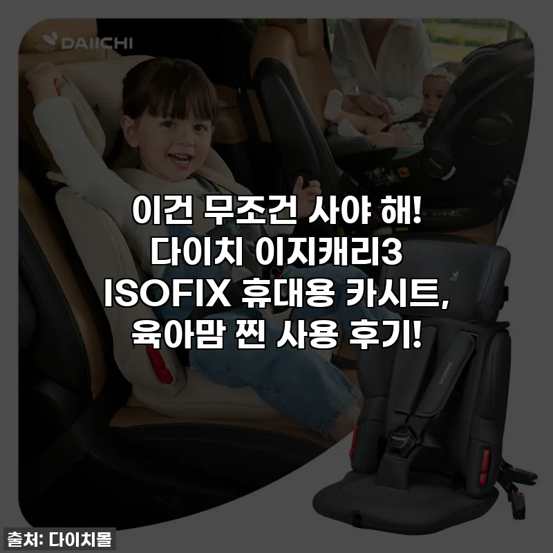 이건 무조건 사야 해! 다이치 이지캐리3 ISOFIX 휴대용 카시트, 육아맘 찐 사용 후기!