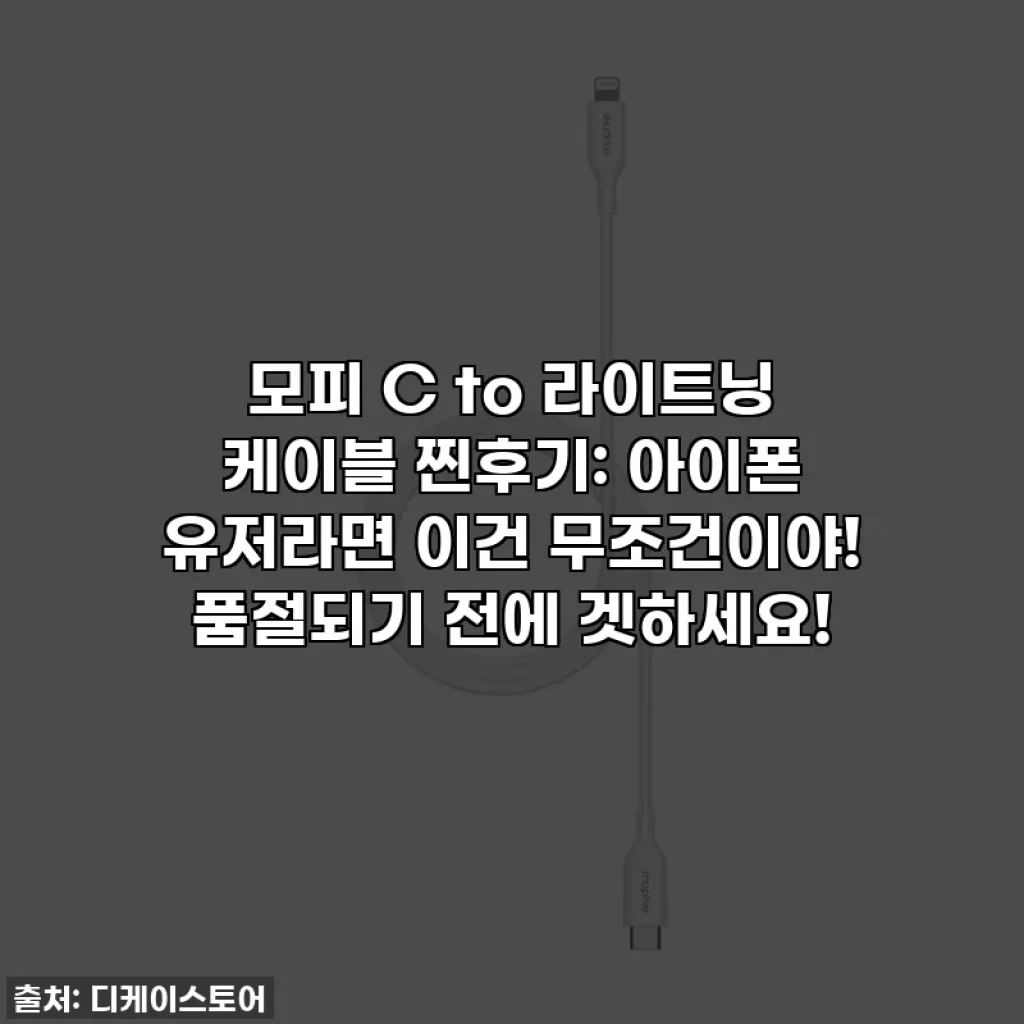 모피 C to 라이트닝 케이블 찐후기: 아이폰 유저라면 이건 무조건이야! 품절되기 전에 겟하세요!