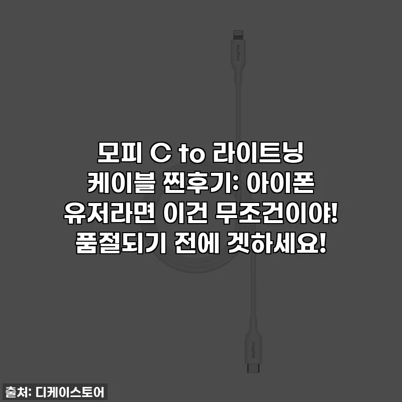 모피 C to 라이트닝 케이블 찐후기: 아이폰 유저라면 이건 무조건이야! 품절되기 전에 겟하세요!