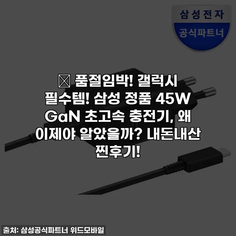 🔥 품절임박! 갤럭시 필수템! 삼성 정품 45W GaN 초고속 충전기, 왜 이제야 알았을까? 내돈내산 찐후기!