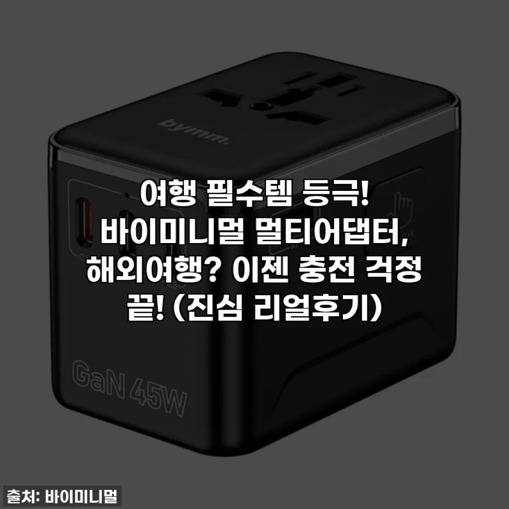 여행 필수템 등극! 바이미니멀 멀티어댑터, 해외여행? 이젠 충전 걱정 끝! (진심 리얼후기)