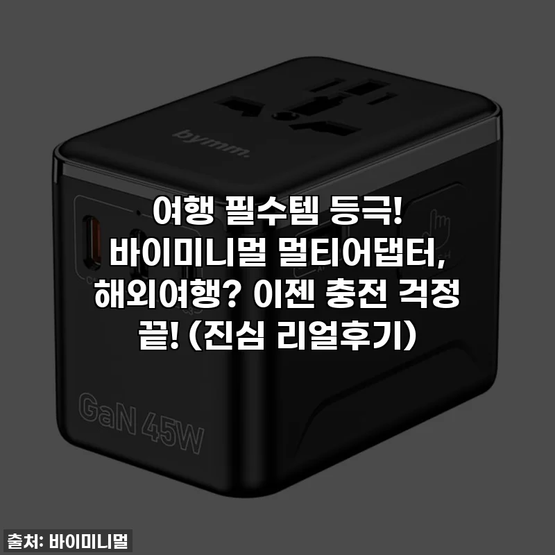 여행 필수템 등극! 바이미니멀 멀티어댑터, 해외여행? 이젠 충전 걱정 끝! (진심 리얼후기)
