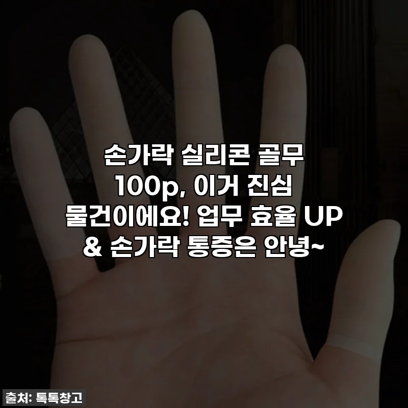 손가락 실리콘 골무 100p, 이거 진심 물건이에요! 업무 효율 UP & 손가락 통증은 안녕~