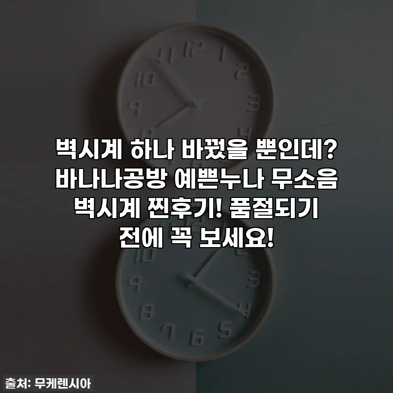 벽시계 하나 바꿨을 뿐인데? 바나나공방 예쁜누나 무소음 벽시계 찐후기! 품절되기 전에 꼭 보세요!