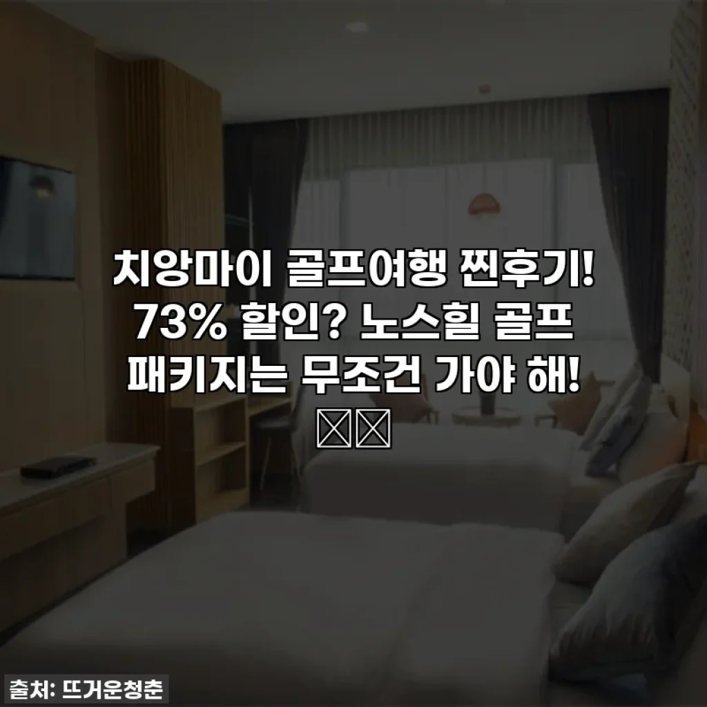 치앙마이 골프여행 찐후기! 73% 할인? 노스힐 골프 패키지는 무조건 가야 해! ⛳️
