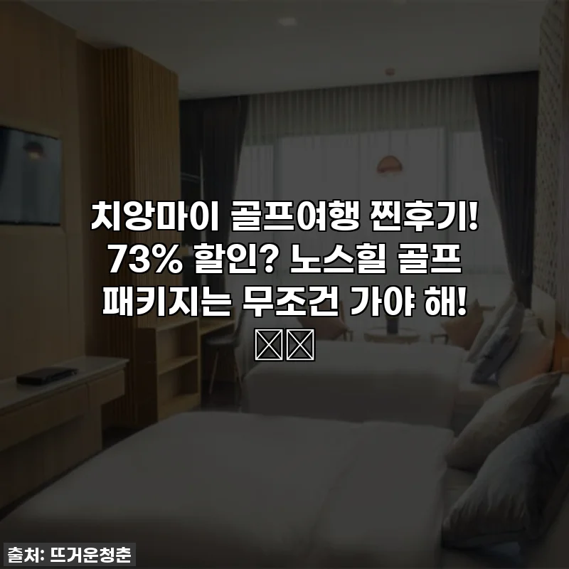 치앙마이 골프여행 찐후기! 73% 할인? 노스힐 골프 패키지는 무조건 가야 해! ⛳️