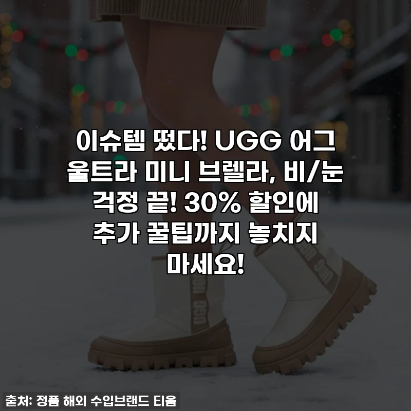 이슈템 떴다! UGG 어그 울트라 미니 브렐라, 비/눈 걱정 끝! 30% 할인에 추가 꿀팁까지 놓치지 마세요!