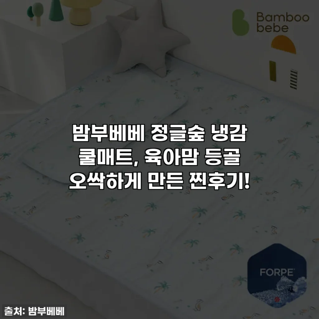 밤부베베 정글숲 냉감 쿨매트, 육아맘 등골 오싹하게 만든 찐후기!