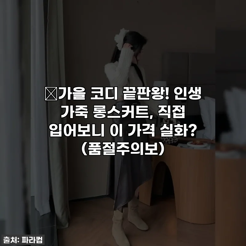 🍂가을 코디 끝판왕! 인생 가죽 롱스커트, 직접 입어보니 이 가격 실화? (품절주의보)