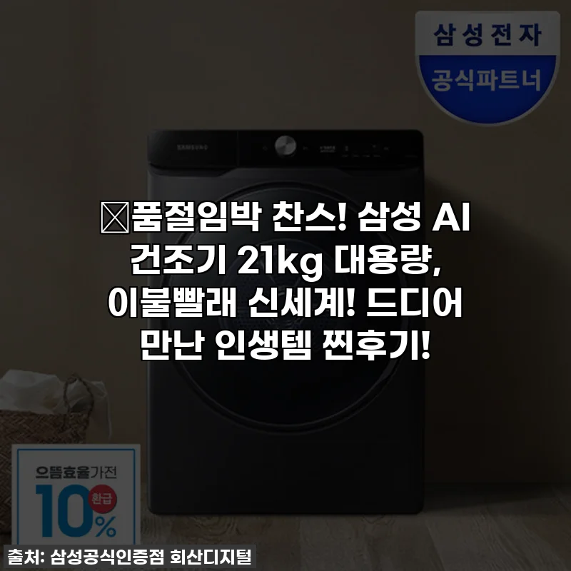 🔥품절임박 찬스! 삼성 AI 건조기 21kg 대용량, 이불빨래 신세계! 드디어 만난 인생템 찐후기!