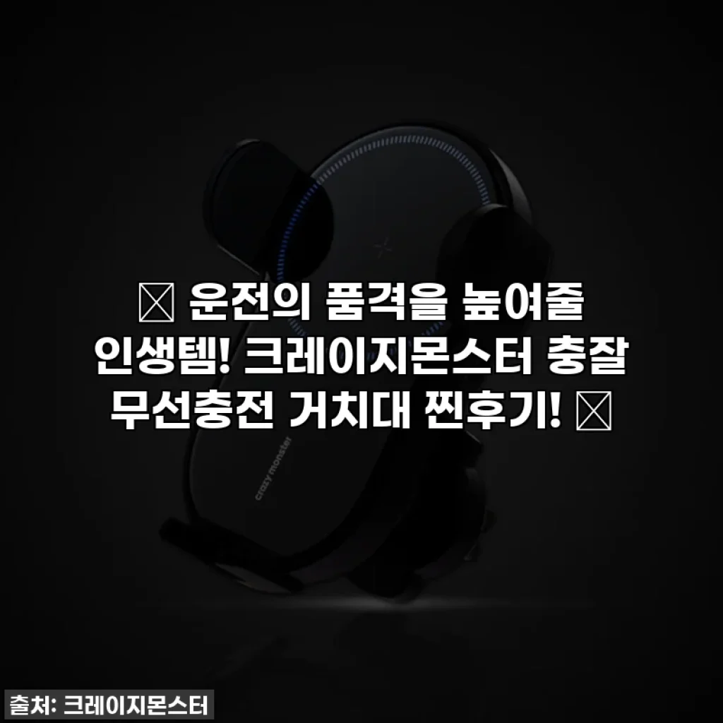 🚗 운전의 품격을 높여줄 인생템! 크레이지몬스터 충잘 무선충전 거치대 찐후기! 📱