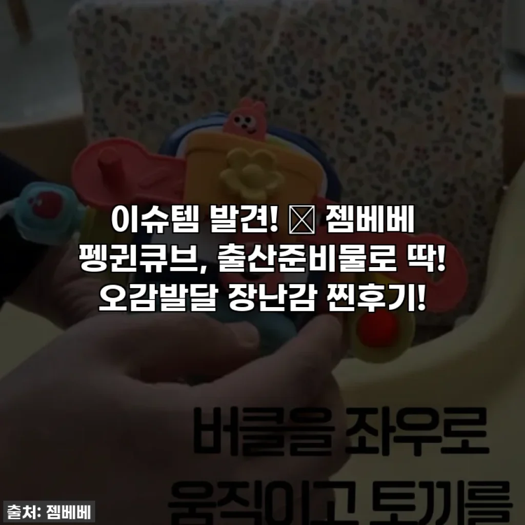 이슈템 발견! 👶 젬베베 펭귄큐브, 출산준비물로 딱! 오감발달 장난감 찐후기!