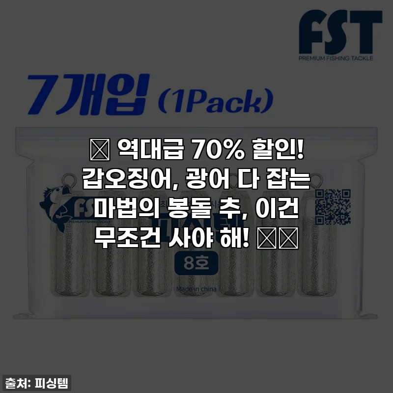 🎣 역대급 70% 할인! 갑오징어, 광어 다 잡는 마법의 봉돌 추, 이건 무조건 사야 해! 🐟✨