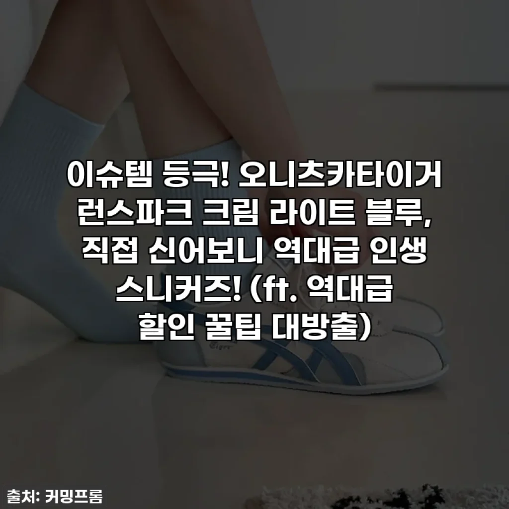이슈템 등극! 오니츠카타이거 런스파크 크림 라이트 블루, 직접 신어보니 역대급 인생 스니커즈! (ft. 역대급 할인 꿀팁 대방출)