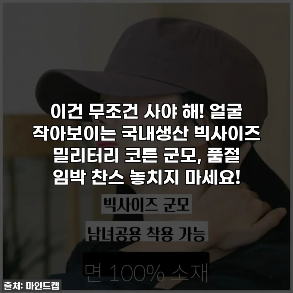 이건 무조건 사야 해! 얼굴 작아보이는 국내생산 빅사이즈 밀리터리 코튼 군모, 품절 임박 찬스 놓치지 마세요!